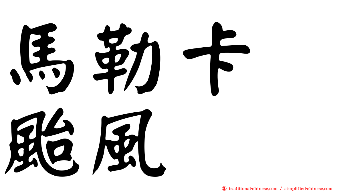 馬勒卡　颱風